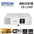 EPSON EB-L260F 商務雷射投影機