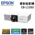EPSON EB-L530U 雷射高亮度投影機 商用及工程 適合大型場地