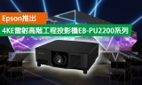 Epson推出4KE雷射高階工程投影機EB-PU2200系列，同級最輕，高畫質、快安裝、智能化 集於一身