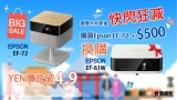YEN價跌破4.9算｜日本品牌Epson率先減價｜農曆年前最後快閃狂減 -$5,000：Epson EF-72 + $500換購EF-61W最強孖寶組合｜限量5套