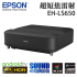 EPSON EpiqVision EH-LS650 超短距家用鐳射投影機