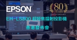 EPSON EH-LS800 超短焦鐳射投影機 香港發佈會