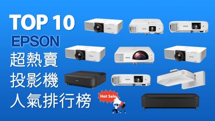 超熱賣十大 EPSON 投影機 人氣排行榜 2026
