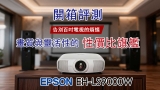 【開箱評測】告別百吋電視的煩惱：Epson EH-LS9000W  畫質與靈活性的性價比旗艦