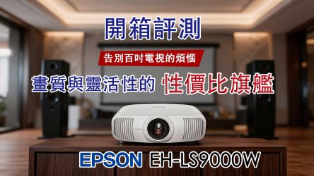 【開箱評測】告別百吋電視的煩惱：Epson EH-LS9000W  畫質與靈活性的性價比旗艦