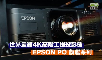Epson 全新旗艦 PQ 系列：世界最細 4K 高階工程投影機 有液冷兼最高20000流明亮度