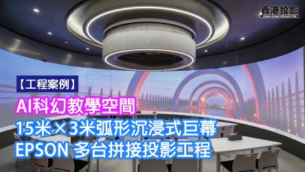 【工程案例】AI科幻教學空間｜15米×3米弧形沉浸式巨幕 EPSON 多台拼接投影工程