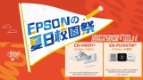【Epson 夏日校園祭】 校園設備，徹「抵」升級!