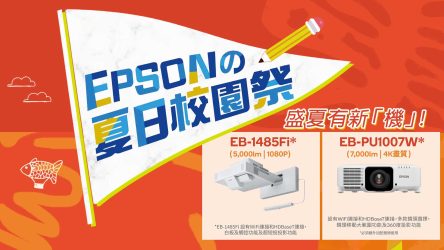 【Epson 夏日校園祭】 校園設備，徹「抵」升級!
