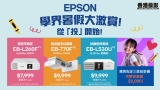 EPSON 學界暑期優惠大激賞 從「投」開始
