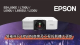 領袖非凡 EPSON商業及工程投影機大更新 快將上市 EB-L890E⎜EB-L790U⎜EB-L690U⎜EB-L690SU