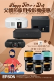 【🌟父親節EPSON家用投影機優惠🎉】購買全線EPSON家用投影機，贈送Nespresso 咖啡機乙部(原價HK$1,088)
