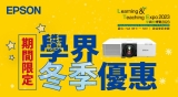 EPSON 學界冬季優惠 2023