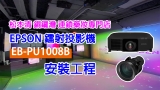 【Epson 工程投影案例 】 松本清 銅鑼灣旗艦店 打造沉浸式藝術數碼花園 EPSON EB-PU1008B 3LCD鐳射工程投影機