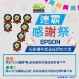 【7連霸感謝祭】香港投影 連續七年獲得 EPSON年度最佳銷售大奬 ⎜ 購物有5折優惠 ⎜ 有驚喜贈品