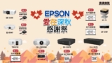 【EPSON x HKP 感謝祭】EPSON 愛在深秋🍂感謝祭🍁｜2026 投影機盤點清貨大減價｜低至五折起｜贈送禮品需要到門市換取，送完即止
