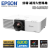 EPSON EB-L690SU 雷射高階投影機 商用及工程 適合大型場地