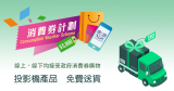 香港投影HKPmall 線上線下接受消費券兼免運費