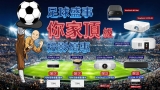 2026 四年一度 足球盛事 你家頂級  投影優惠