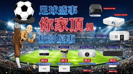 2026 四年一度 足球盛事 你家頂級  投影優惠
