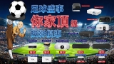 2026 四年一度 足球盛事 你家頂級  投影優惠
