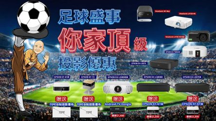 2026 四年一度 足球盛事 你家頂級  投影優惠