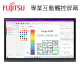 FUJITSU IW552 Plus 互動觸控屏幕