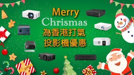 為香港打氣 精選投影機 聖誕優惠暖在心