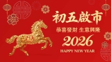 【馬年行大運】香港投影 年初五啟市
