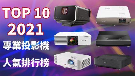 推薦十大專業投影機人氣排行榜【2021年最新版】
