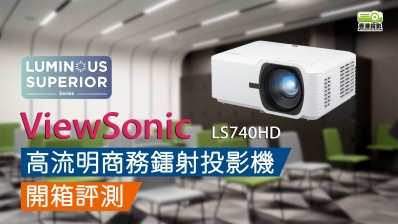 【鐳射 | 開箱評測】ViewSonic LS740HD 5,000 ANSI 流明 1080p 雷射投影機 教育商務首選