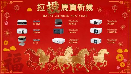 拉投馬賀新歲！ 精選名牌投影機9部 限時優惠 助你龍馬精神！