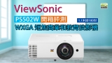 【短焦 | 開箱評測】ViewSonic PS502W 4,000 ANSI 流明 WXGA 商用教育用投影機 | 短焦首選