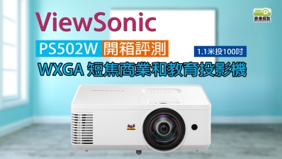 【短焦 | 開箱評測】ViewSonic PS502W 4,000 ANSI 流明 WXGA 商用教育用投影機 | 短焦首選
