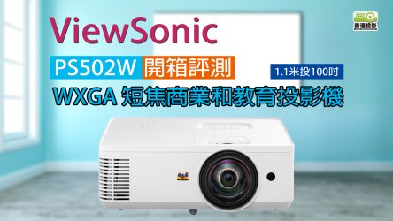 【短焦 | 開箱評測】ViewSonic PS502W 4,000 ANSI 流明 WXGA 商用教育用投影機 | 短焦首選