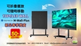 新品春季 激減優惠 138吋折疊式可移動LED WALL