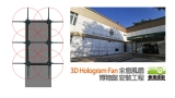 3D Hologram Fan 博物館 全息風扇 安裝工程