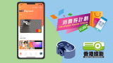 【香港投影】Tap and GO 政府消費券 潮買投影機付款指引