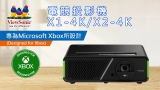 ViewSonic 首款微軟 Xbox 專用投影機 X1-4K / X2-4K | 支援 1440p@120Hz 高畫質高幀率遊戲投影