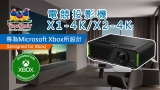 ViewSonic推出全球首款「Designed for Xbox」投影機　快將上市