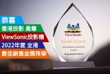 【感謝祭】香港投影 勇奪ViewSonic投影機 2022年度 全港最佳銷售金獎殊榮