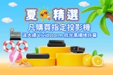 【夏日精選】ViewSonic 4K 鐳射投影機 夏日送大禮 Vividstorm 黑栅地升幕價值$10,500
