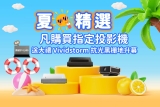 【夏日精選】ViewSonic 4K 鐳射投影機 夏日送大禮 Vividstorm 黑栅地升幕價值$10,500