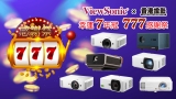 VIEWSONIC 幸運7年冠  777感謝祭