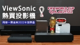 ViewSonic 熱買投影機 同你一齊睇 FIFA 2022 世界盃