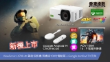 【買機二重賞】ViewSonic LX700-4K 鐳射投影機 買機送100吋電動幕＋Google Andriod TV手指 ⎜專為XBOX打機設計 Laser Home Projector​