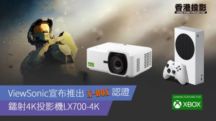 【X-Box認證】ViewSonic鐳射4K投影機LX700-4K給您不一樣的影音娛樂體驗