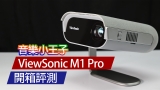 【投影機評測】Viewsonic M1 Pro 愛上露營 ⎜音樂小王子