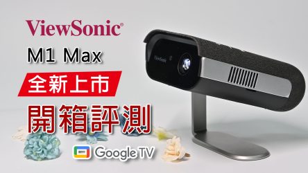 【開箱評測】ViewSonic M1 Max 最新最智能 M1系列便㩦投影機 ⎜1080p LED 投影機 ⎜內建 Google TV 和原生 Netflix⎜內置電池