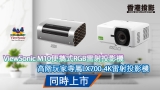 ViewSonic M10便攜式RGB雷射投影機 及 高階玩家專屬LX700-4K雷射投影機 同時上市